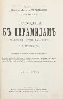 Мордовцев Д.Л. Поездка к пирамидам. (Чудеса в стране фараонов). 2-е изд. (без перемен). СПб.: Изд. книгопродавца-издателя И.П. Перевозникова, [1905]. 